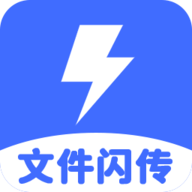 文件闪传(无线传输)