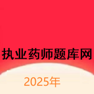 执业药师题库