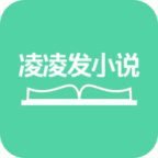 凌凌发小说app