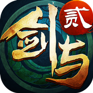 剑与传说2手游破解版