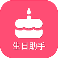 生日提醒助手