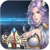 黎明之诗安卓版