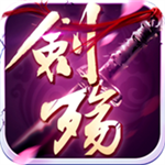 剑殇正式版