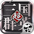 超级三国群英游戏