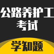 公路养护工聚题库