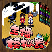 游戏主播模拟器