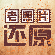 老照片还原神器