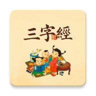 三字经