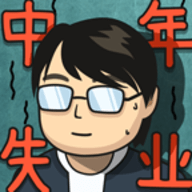 中年失业模拟器手机破解版