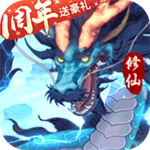 永恒修仙破解版