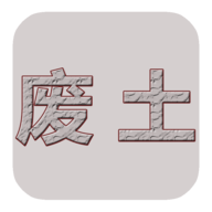 废土闯不闯手游