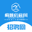 麻城信息网招聘网