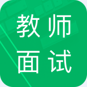 教师资格面试题库