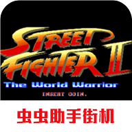街头霸王2游戏经典版