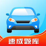 驾考学习通官方版