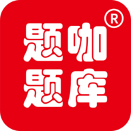 题咖题库