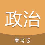 高考政治通app知识点更新