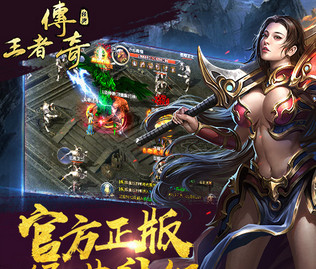 王者传奇
