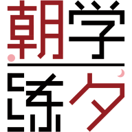 朝学夕练学生版