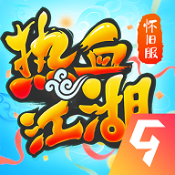 热血江湖怀旧版手游