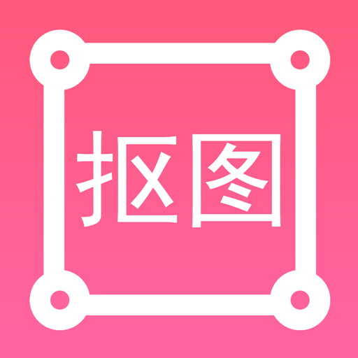 扣图APP