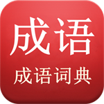 陈马成语词典