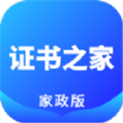 证书之家家政版