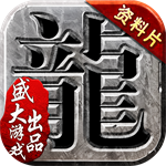 沙巴克传奇盛大版游戏