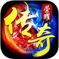 传奇荣耀手机版