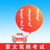 蒙文驾考app官方版