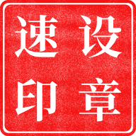 速设印章