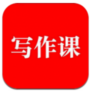 来听写作课app官方版
