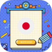 每日学习日语