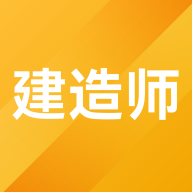 建造师考题库app官方版