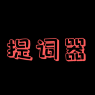 主播提词器手机软件