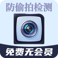 摄像头偷拍检测