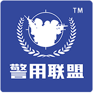 警用行业联盟系统