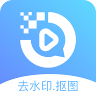 去水印抠图大师app官方版