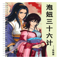 泡妞三十六计游戏