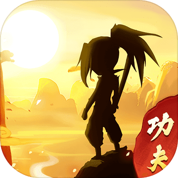 我的功夫贼溜内购破解版