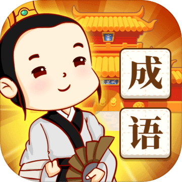 王者猜成语游戏