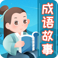 2020成语故事大全