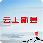 云上新县