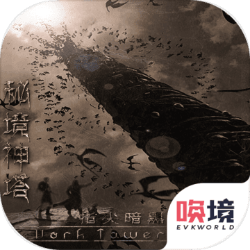 秘境神塔游戏