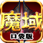 魔域口袋版oppo客户端