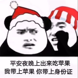 平安夜晚上出来吃苹果最火表情包
