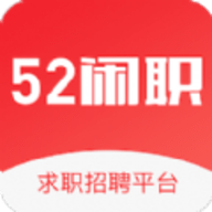 52闲职app官方版