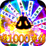 热血封神送千元白漂