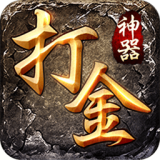 打金神器王者传奇官方版