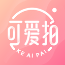 可爱拍最新版